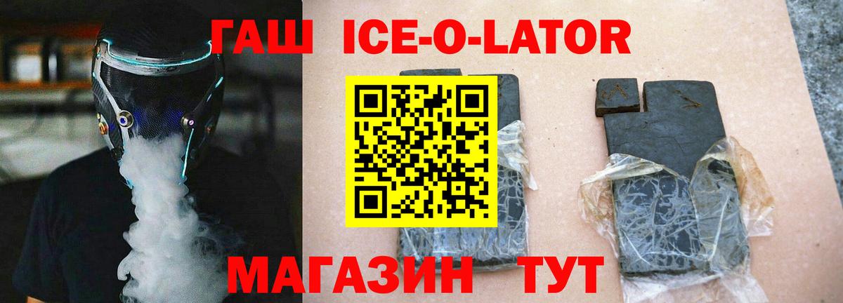 ГАШИШ ice o lator Миллерово